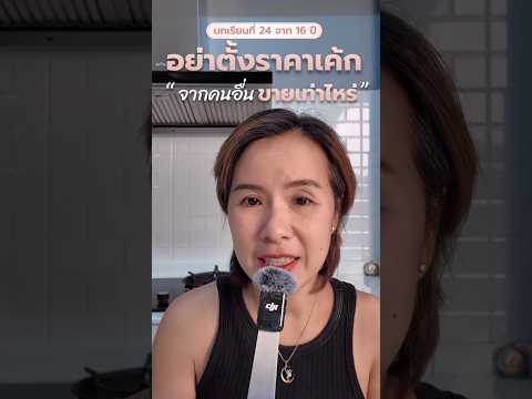 อย่าตั้งราคาเค้ก จากคนอื่นขายเท่าไหร่?