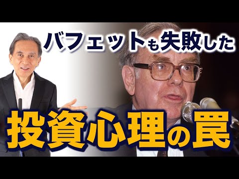 バフェットも失敗した投資心理の罠　利回りで判断は危険