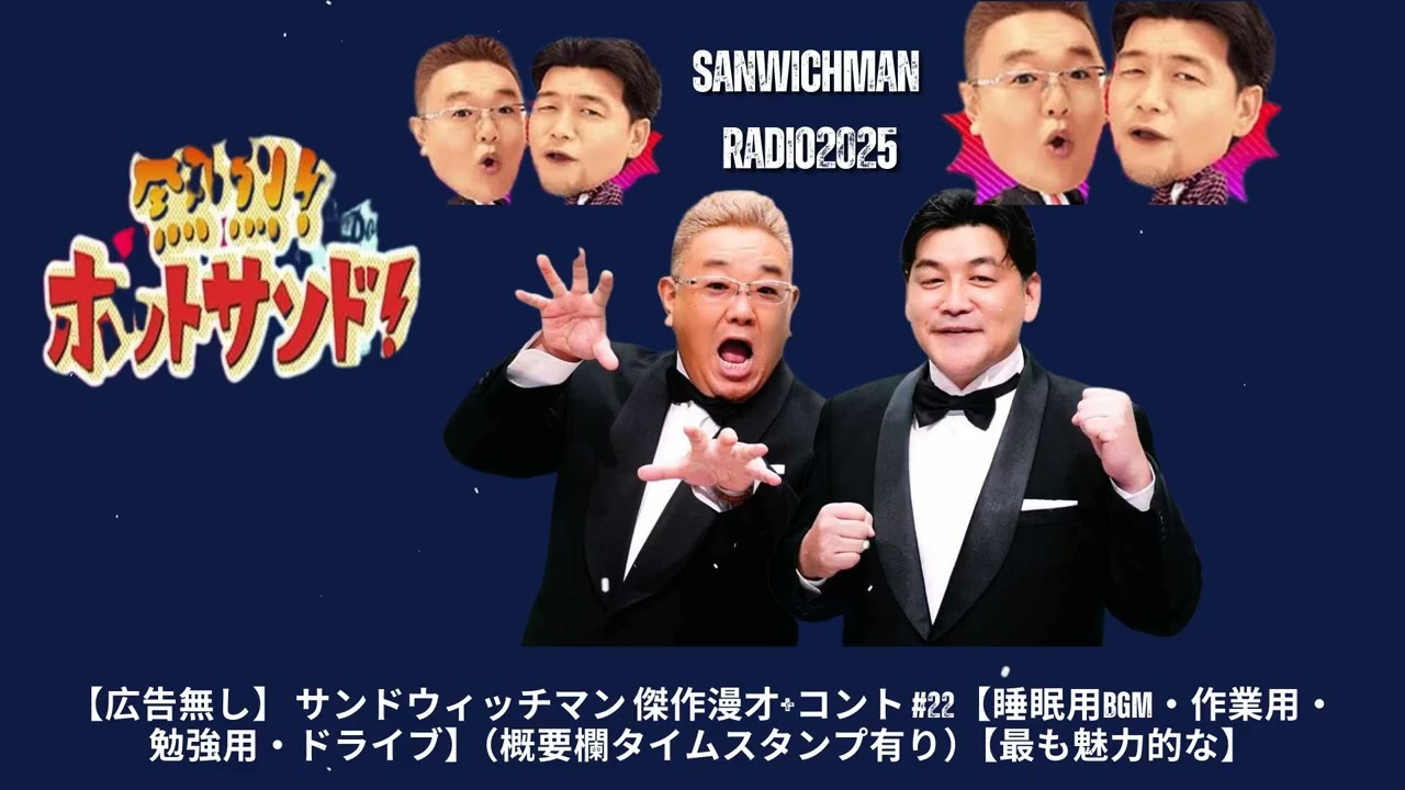 【広告無し】 サンドウィッチマン 傑作漫才+コント #22【睡眠用BGM・作業用・勉強用・ドライブ】（概要欄タイムスタンプ有り）【最も魅力的な】- Show Sanwichman