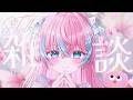 【雑談】ド【#夢見とびら/#Vtuber】