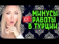 Минусы работы в Турции \GBQ blog