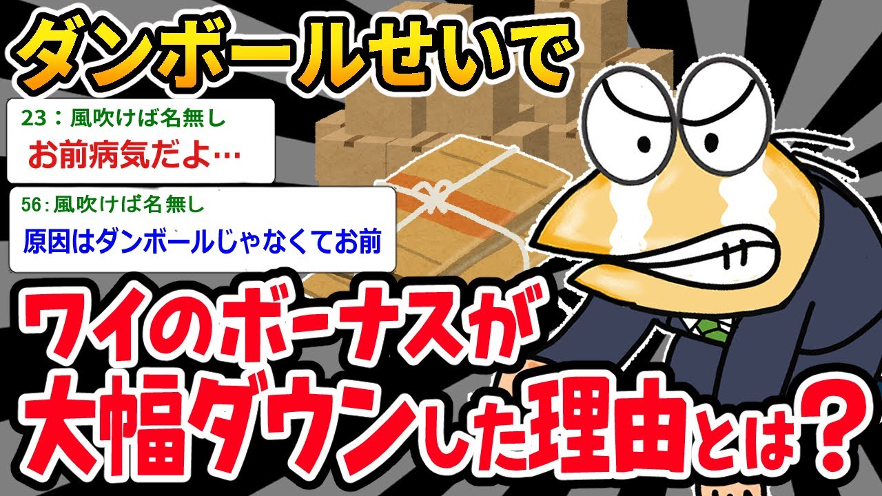 【バカ】「段ボールが原因でワイのボーナスが減った、その理由とは？？」⇒ とんでもない理由で草ｗｗｗ【2ch面白いスレ】