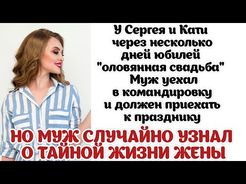 Сергей случайно узнал о тайной жизни супруги, и решил тоже "порадовать" её...