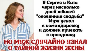 Сергей случайно узнал о тайной жизни супруги, и решил тоже "порадовать" её...