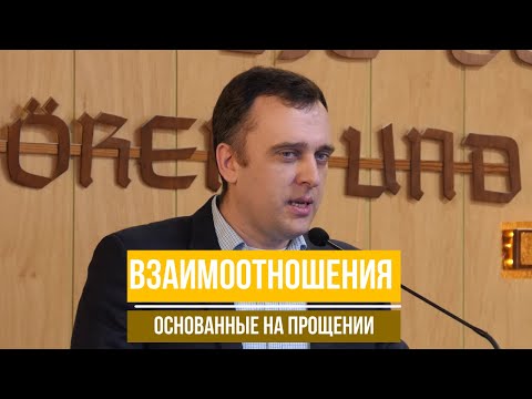 Проповедь. Взаимоотношения основанные на прощении