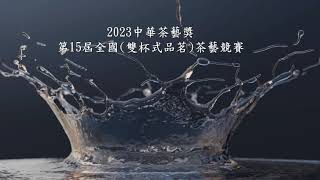 2023中華茶藝獎  比賽日程
