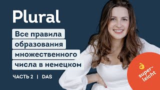 Как запомнить множественное число в немецком языке? Plural. Урок 2. Средний род