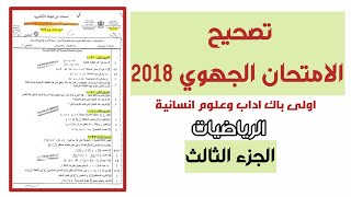 تصحيح الامتحان الجهوي 2018  اولى باك اداب جهة طنجة تطوان الحسيمة  الجزء 3