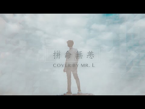 《拼命無恙》林家謙｜Cover by MR. L