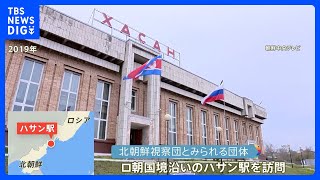 【独自】ロシア・北朝鮮 国境沿いの駅に北朝鮮“視察団”　金正恩総書記のロシア入りに向け最終チェックか｜TBS NEWS DIG