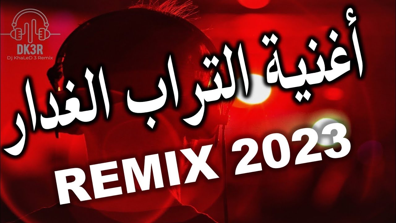 MED EL AMRI RAI LIVE التراب الغدار DJ KHALED 3 REMIX