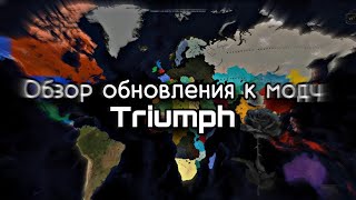 Age of Civilizations 2 Обзор обновления к моду TRIUMPH !