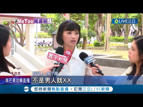 NONO性騷再+1! 劇組化妝師控進女廁遭強吻 遭控性騷仍神隱 受害者怒:是不是男人 北檢最快兩週內傳喚到案│記者 夏邦明 徐兆緯│【LIVE大現場】20230713│三立新聞台
