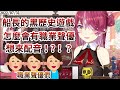 黑歷史遊戲的聲優甄選會,怎麼好像會有職業聲優來參加了!?【ホロライブ/宝鐘マリン】