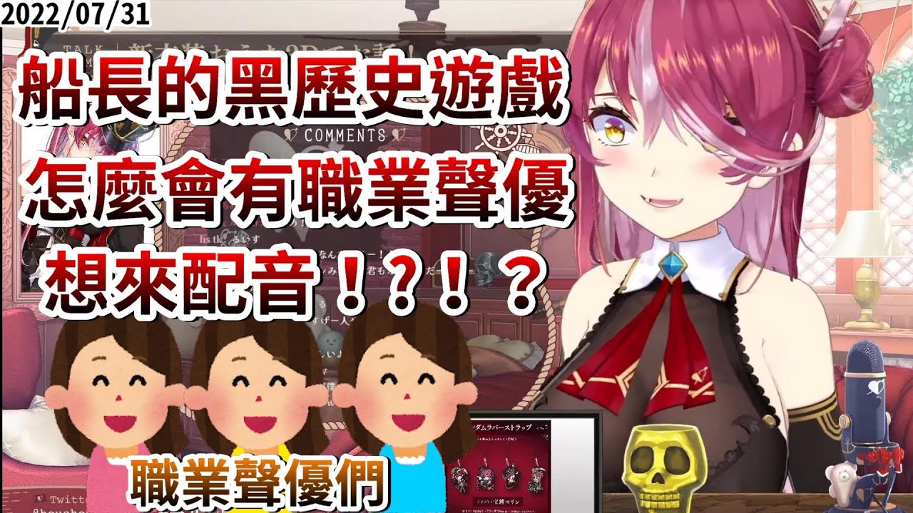 黑歷史遊戲的聲優甄選會，怎麼好像會有職業聲優來參加了！？【ホロライブ/宝鐘マリン】