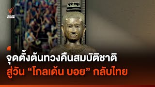 ย้อนจุดตั้งต้น ทวงคืน "โกลเด้น บอย" สู่วันสหรัฐฯ ส่งคืนถึงไทย | Thai PBS News