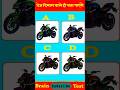 क्या आप इसका जवाब दे पाएंगे | Bike Ka Colour Kaisa Tha #viral #shorts