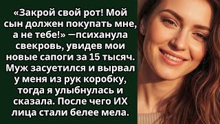 видео: «Мой сын должен покупать мне, а не тебе!» — психанула свекровь, увидев мои новые сапоги за 15 тысяч. картинка: «Мой сын должен покупать мне, а не тебе!» — психанула свекровь, увидев мои новые сапоги за 15 тысяч.
