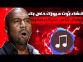 انشاء بوت ميوزك احترافي بشكل كامل في سيرفرك بديسكورد Bot Music انشاء بوت ميوزك احترافي بشكل كامل في سيرفرك بديسكورد Bot Music