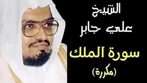 سورة الملك ( مكررة ) بصوت القارئ الشيخ - علي جابر  .اللهم اجعلها نور في قبر ابي ونور في حياتي وموتي
