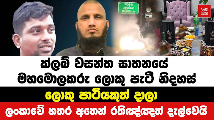 ක්ලබ් වසන්ත ඝාතනයේ මහමොලකරු ලොකු පැටී නිදහස් | Neth News