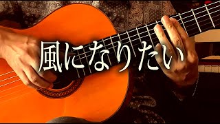 風になりたい