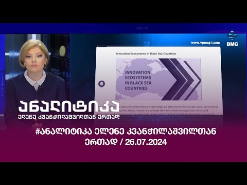 #ანალიტიკა ელენე კვანჭილაშვილთან ერთად / 26.07.2024