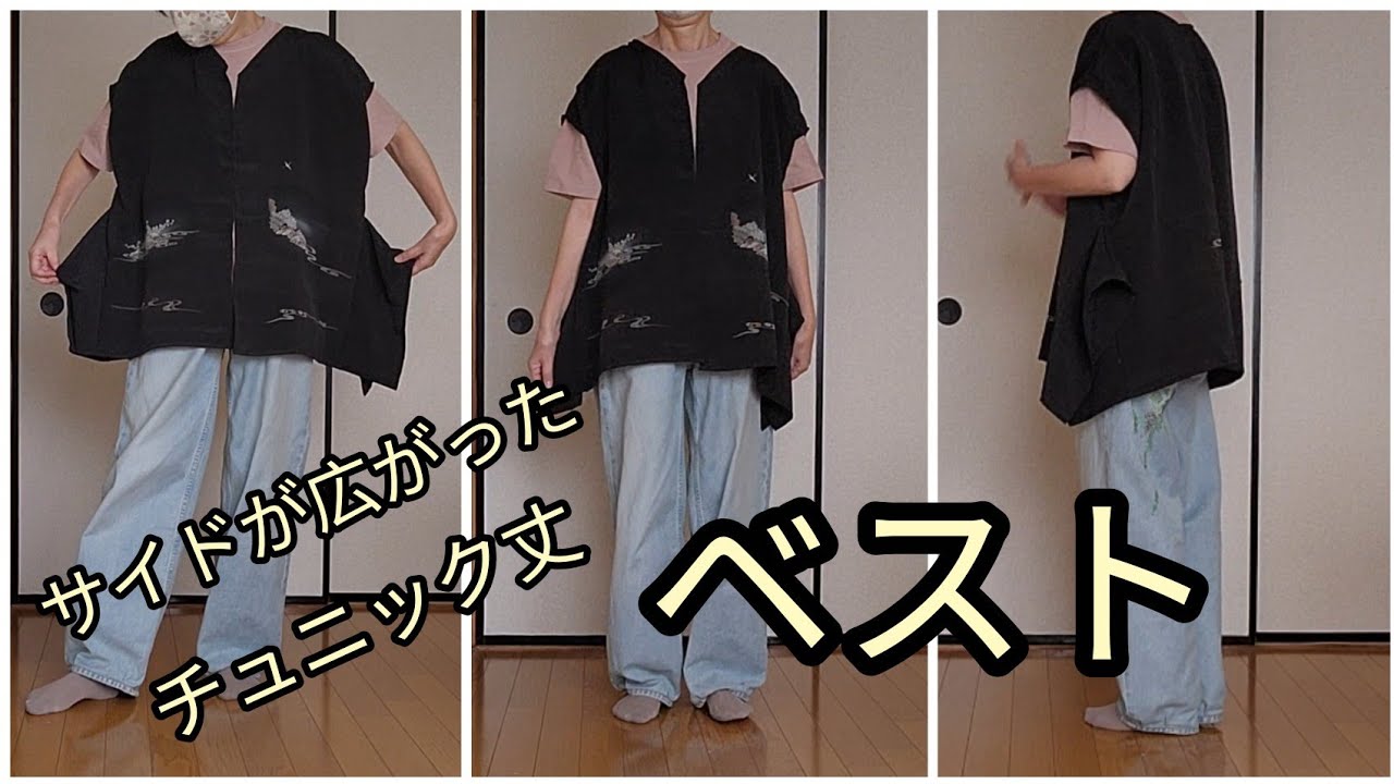 チュニック丈 ベスト 着丈67cm アンティーク留袖から 作り方 KIMONO