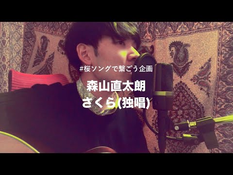 【Cover】森山直太朗 / さくら（独唱）