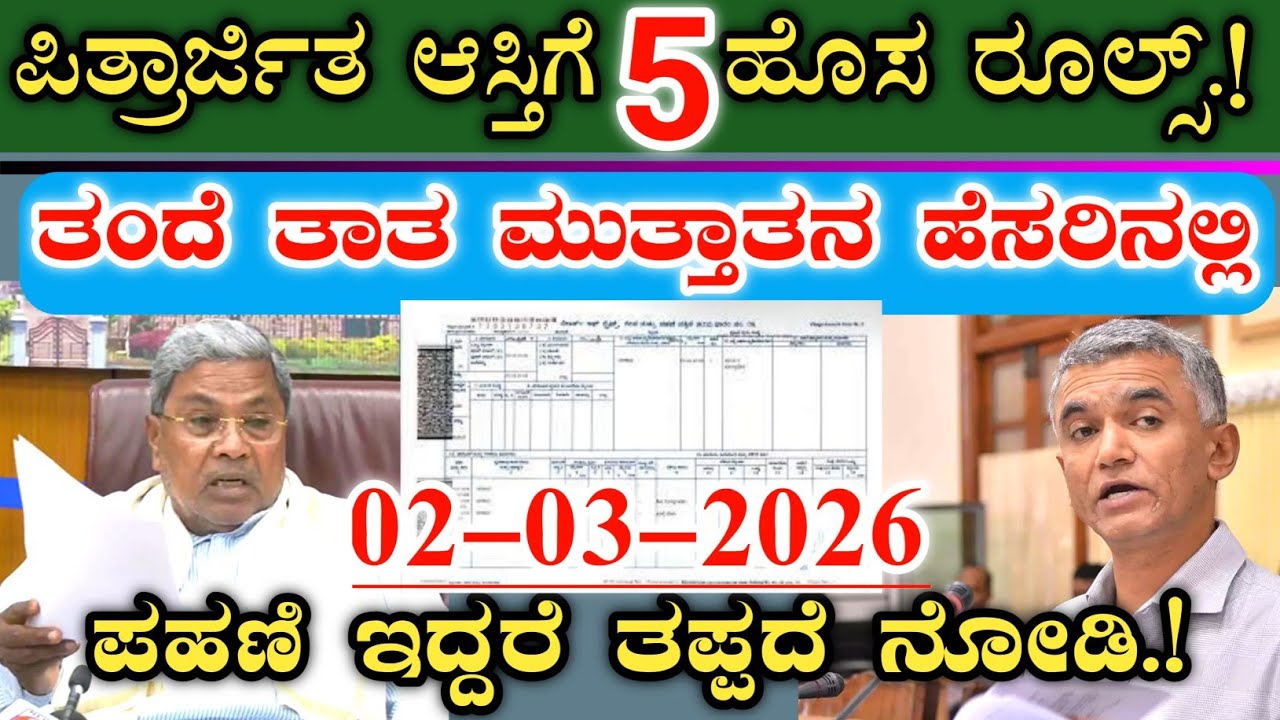 ಪಿತ್ರಾರ್ಜಿತ ಆಸ್ತಿಗೆ 5 ಹೊಸ ರೂಲ್ಸ್ ಜಾರಿ || ತಂದೆ, ತಾತ, ಮುತ್ತಾತನ ಹೆಸರಿನಲ್ಲಿ ಪಹಣಿ, ಜಮೀನು ಇದ್ದರೆ ನೋಡಿ.!RTC