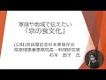 【京都市公式】「京の食文化と健康」講演会　「明日の元気をつくる　京のおうちごはん」全編