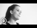 Елена Образцова "За высокими горами" (1970)