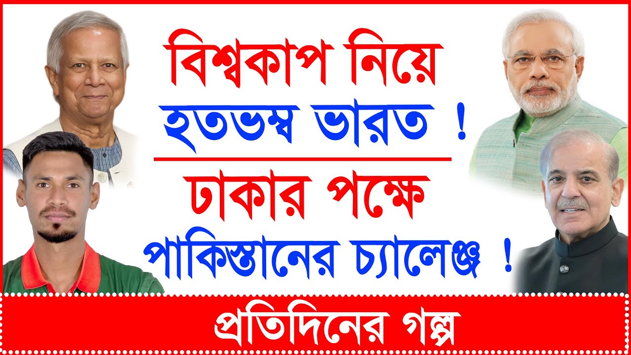Breaking:বিশ্বকাপ নিয়ে হতভম্ব ভারত ! ঢাকার পক্ষে পাকিস্তানের চ্যালেঞ্জ ! |প্র.গল্প|