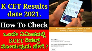 Karnataka CET Exam Results date 2021 | How to Check KCET Exam Results 2021 in kannada | KEA