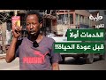 عودة الحكومة إلى الخرطوم ت شعل مطالب المواطنين الخدمات أول ا قبل عودة الحياة 