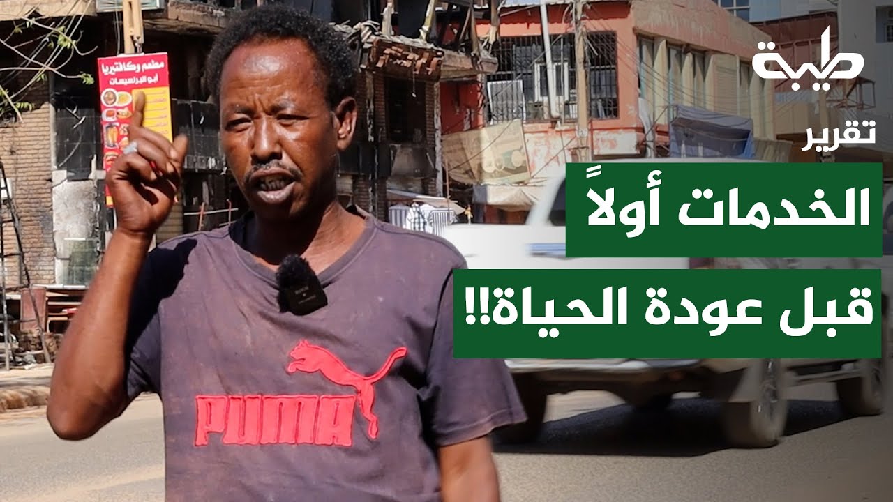 عودة الحكومة إلى الخرطوم تُشعل مطالب المواطنين: الخدمات أولًا قبل عودة الحياة