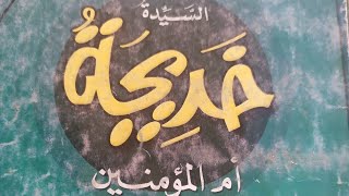 الفصل الرابع من قصة السيدة خديجة (الرباط المتين) للصف السادس الابتدائي الترم الاول 2020وحل التدريبات