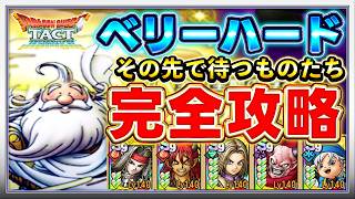 かみさま攻略に〇〇が大活躍する再現性の高いPTをシェアします【ドラクエタクト】