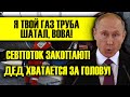 ВОВА, Я ТВОЙ КРЕМЛЬ ТРУБА ШАТАЛ! БАЙДЕН ЗАКОПАЕТ СЕВПОТОК 2 СЕГОДНЯ!