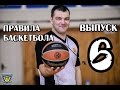 Баскетбол / Правила Баскетбола Выпуск 6 - Хитрости Игроков