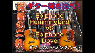 ギター弾き比べ！エピフォン、ハミングバード(Epiphone Hummingbird)　VS　エピフォン、ダブ(Epiphone Dove)！究極の二択！どうする！