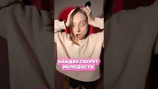 Я УЗНАЛА СЕКРЕТ МОЛОДОСТИ! ВСЕГО ОДНО СРЕДСТВО ОТ ВСЕХ ПРИЗНАКОВ СТАРЕНИЯ | мой спф wb: 253398723