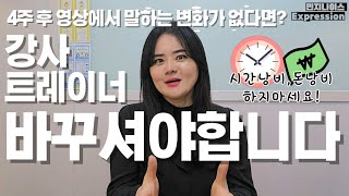 4주 후 변화가 없다면 스피치 학원,강사 바꾸셔야 합니다! 말하기, 목소리가 변하면 체감하는 6가지 현실적인 변화 | 보이스 | 스피치 | 말 잘하는 법 | 민지나 강사