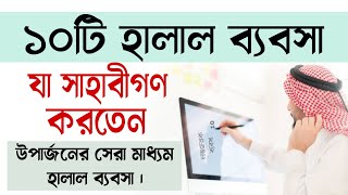 ১০টি হালাল ব্যবসা যা সাহাবীগণ করতেন || Halal Business Idea | ব্যবসার আইডিয়া | Madina786