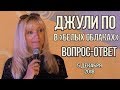 Джули По | КЦ "Белые облака" | вопрос-ответ | 05-12-2018