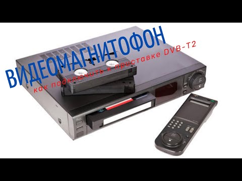 Видео: Что будет если подключить видеомагнитофон к цифровой приставке DVB-T2