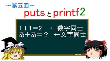 【第五回】ゆっくりと学ぶC言語講座【putsとprintf2】