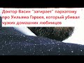 Доктор Васин “затирает” пархатому про Уильяма Гарвея, который убивал чужих домашних любимцев