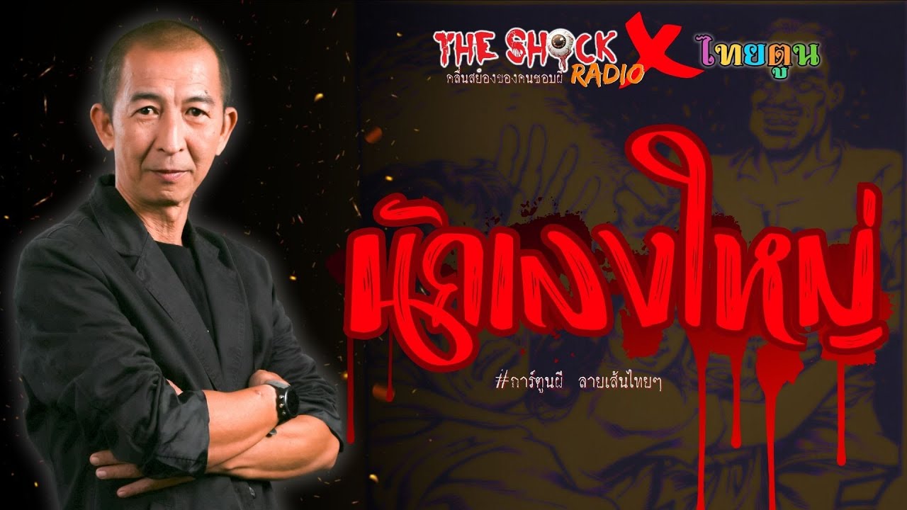 ThaiToon X Theshock นักเลงใหญ่ l TheShock13