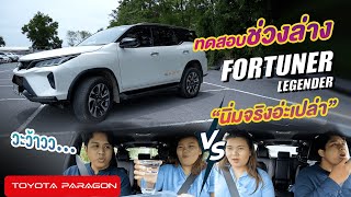 ภารกิจทดสอบช่วงล่าง FORTUNER LEGENDER 2.4 ว่าจะ "นิ่มจริงหรือเปล่า"